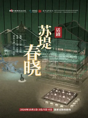 【北京】中国国家话剧院演出 话剧《苏堤春晓》北京