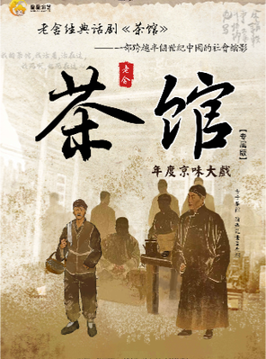 [太原]老舍经典话剧《茶馆》专属版 太原