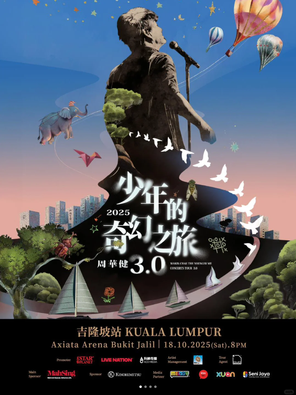 周华健《少年的奇幻之旅3.0》巡演 吉隆坡站