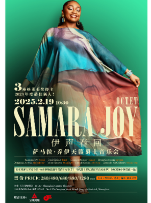 [上海]SAMARA JOY OCTET伊声春回——萨马拉.乔伊天籁爵士音乐会