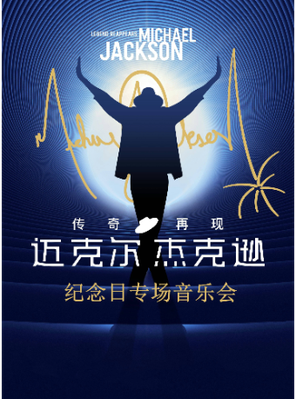 [上海]迈克尔·杰克逊 67周年金曲专场音乐会-上海站