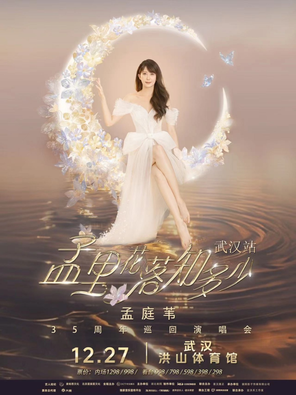 [武汉]孟里花落知多少孟庭苇35周年巡回演唱会-武汉站