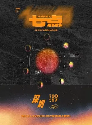 APPRX.俞思遠<七點>巡演 深圳站