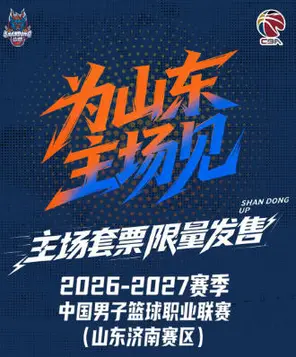【济南】山东高速男篮2026-27赛季 CBA 联赛常规赛主场