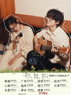 粥粥和小伙2026放輕鬆巡演-西安站