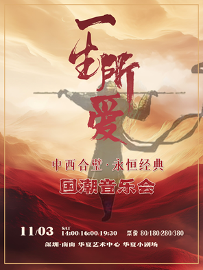 《一生所爱》中西合璧·永恒经典国潮音乐会深圳