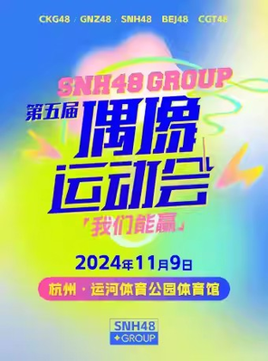 [杭州]SNH48 GROUP 第五届偶像运动会