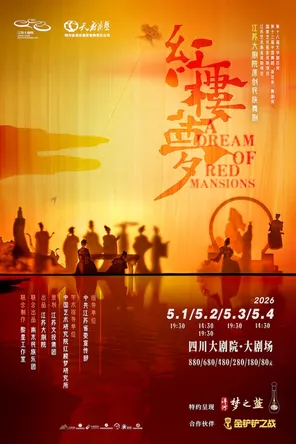 【成都】江苏大剧院原创民族舞剧《红楼梦》成都