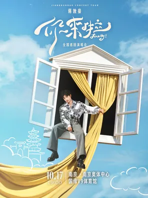 蒋敦豪《你来啦》全国巡回演唱会-南京站