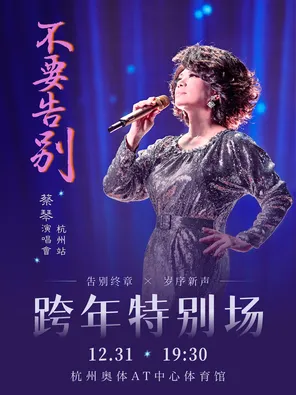蔡琴「不要告别」演唱会&mdash;杭州跨年特别场
