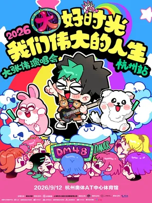 2026 大张伟&ldquo;大好时光-我们伟大的人生&rdquo;演唱会 杭州站