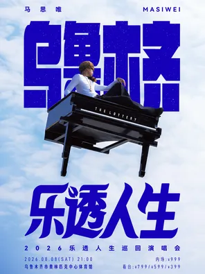 马思唯-乐透人生 The Lottery TOUR 巡回演唱会-乌鲁木齐站