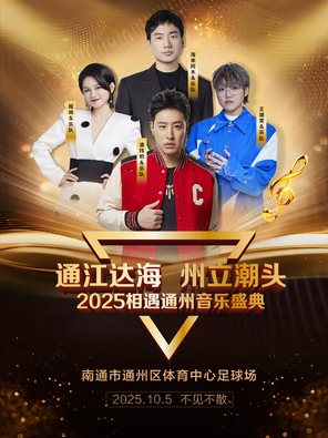 「潘玮柏/程响/王靖雯/海来阿木」“通江达海  州立潮头” 2025相遇通州音乐盛典