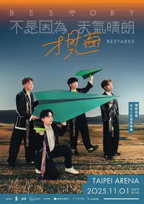 【高雄】理想混蛋《不是因为天气晴朗才见面》巡回演唱会-高雄站