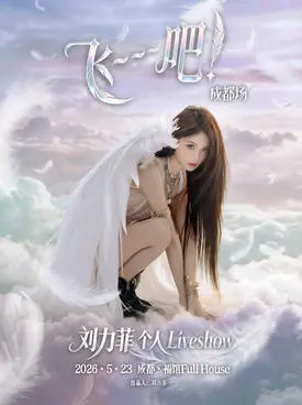 《飞～～～吧！》刘力菲个人  Liveshow&middot;成都站