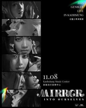 GENBLUE幻藍小熊2025演唱會@高流 MIRROR INTO OURSELVES in 高雄