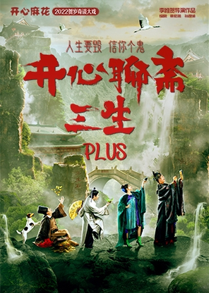 [西安]开心麻花爆笑奇谈大戏《开心聊斋·三生PLUS》