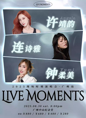 [广州]许靖韵×连诗雅×钟柔美2025现场时刻演唱会-广州站