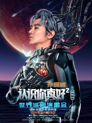 “认识你真好²”孙耀威世界巡回演唱会汕头站
