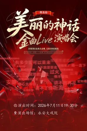 極光樂隊《美麗的神話&middot;金曲Live演唱會》-青島站