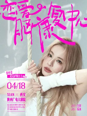 【西安】张叶蕾恋爱脑康复中心2026巡回演唱会-西安站