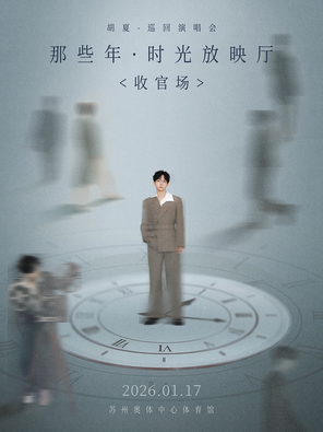 【苏州】胡夏《那些年·时光放映厅》巡回演唱会-苏州站