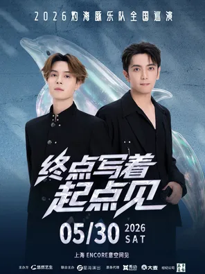 2026灼海豚乐队「终点写着：起点见！」巡演&mdash;&mdash;上海站