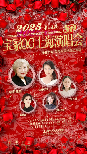 2025宝冢OG上海sp演唱会