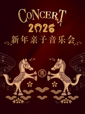 【北京】2026新年亲子音乐会-北京站