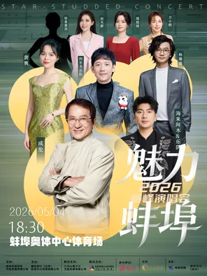 「成龙/海来阿木」2026魅力蚌埠群星演唱会
