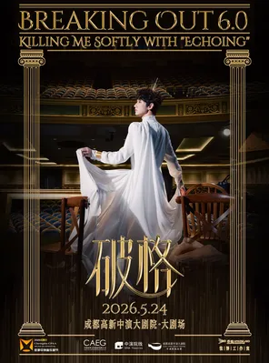 张泽个人音乐会《破格6.0》成都