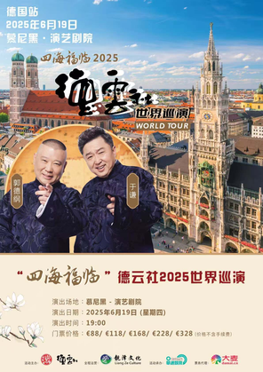 「郭德纲/于谦」“四海福临”2025德云社世界巡演——德国站