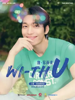 【上海】与你同在·<魏>你而来——WI HA JUN 魏嘏儁上海见面会
