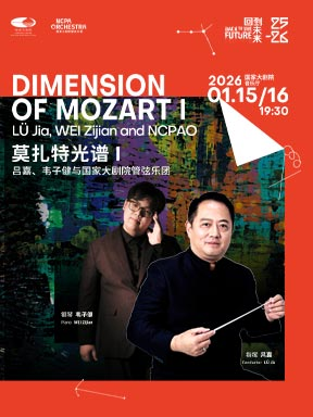 【北京】“莫扎特光谱I”吕嘉、韦子健与国家大剧院管弦乐团 北京