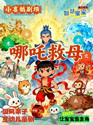 小喜鹊剧场国风亲子互动儿童剧《哪吒闹海》