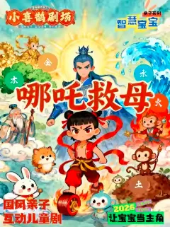 【北京】国风亲子互动儿童剧《哪吒闹海》北京