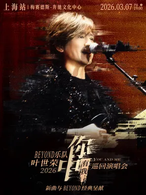 【上海】2026叶世荣「你中有我」巡回演唱会·上海站