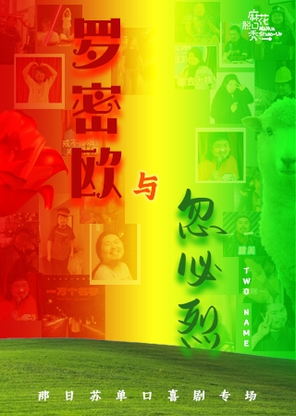 【北京】那日苏单口喜剧专场《罗密欧与忽必烈》｜麻花脱口秀