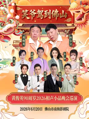 父亲节专场《笑爷驾到佛山一黄俊英90周岁2026相声小品晚会巡演》佛山