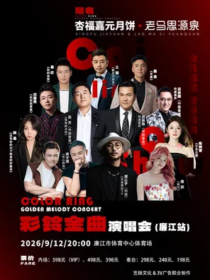 [湛江]彩铃金曲演唱会