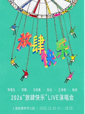 陈楚生 苏醒 王栎鑫 张远 王铮亮 陆虎 2026&ldquo;放肆快乐&rdquo;Live演唱会