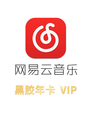 【折扣】网易云音乐VIP黑胶会员 年卡