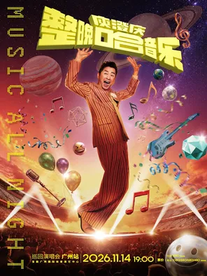 「整晚哈音乐」庾澄庆2026巡回演唱会-广州站