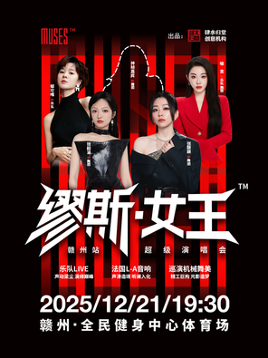 【赣州】「张韶涵/张靓颖/郁可唯/喻言」缪斯女王超级演唱会