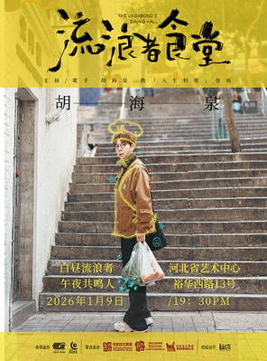 [石家庄]胡海泉“流浪者食堂”巡演石家庄站