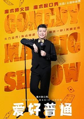 喜剧魔术脱口秀《爱好普通》