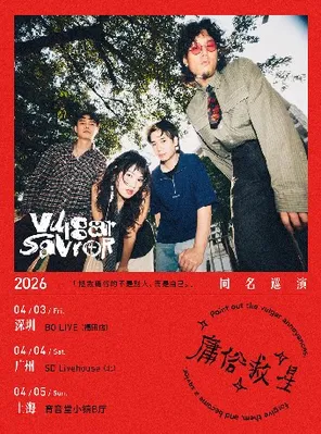 【广州】台北另类摇滚乐队庸俗救星2026巡演 广州站