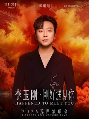 李玉刚《刚好遇见你》2026巡回演唱会-郑州站
