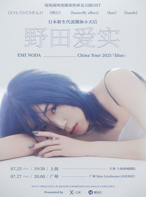 [上海]野田爱实2025中国巡演-上海站