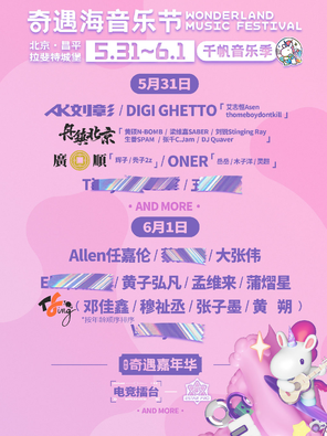 [北京]「任嘉伦/大张伟/TF_ING」北京奇遇海音乐节